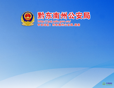 Qiandongnan Prefecture Public Security Bureau