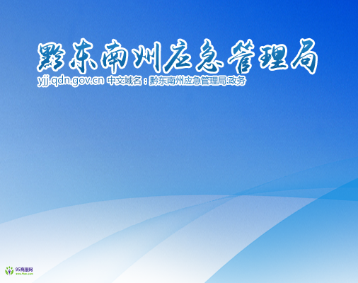 Qiandongnan Prefecture Emergency Management Bureau