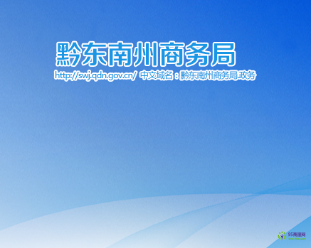 Qiandongnan Prefecture Commerce Bureau