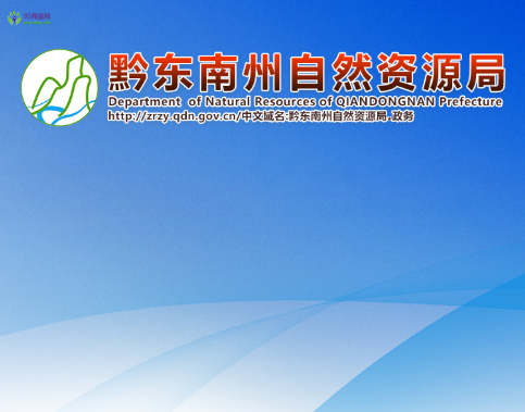 Qiannan Prefecture Natural Resources Bureau