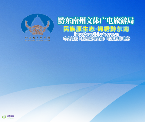 Qiandongnan Prefecture Culture, Radio, Television, Tourism and Sports Bureau