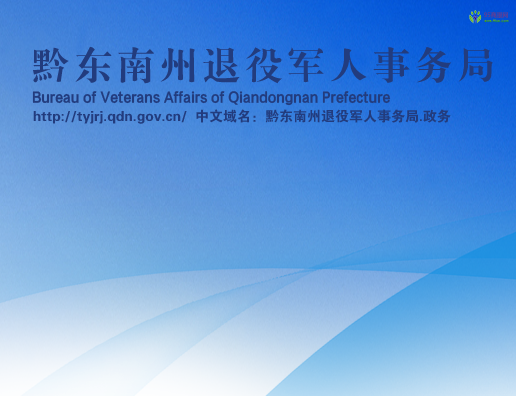 Qiandongnan Prefecture Veterans Affairs Bureau