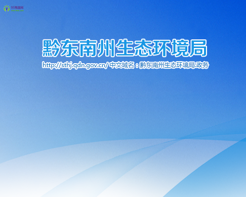 Qiandongnan Prefecture Ecological Environment Bureau