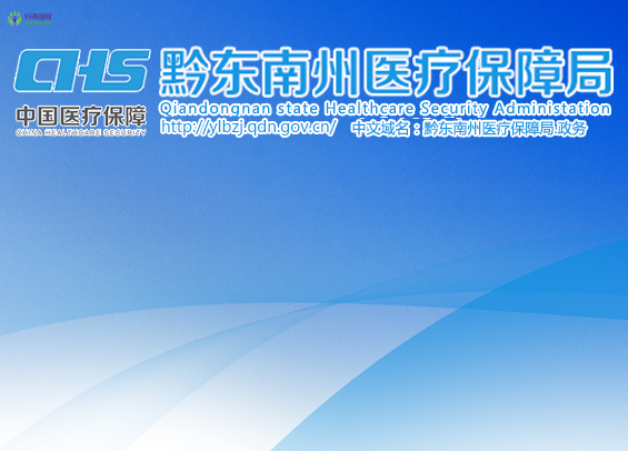 Qiandongnan Prefecture Medical Security Bureau