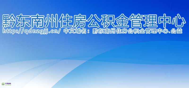 Qiandongnan Prefecture Housing Provident Fund Management Center