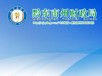 Qiandongnan Prefecture Finance Bureau