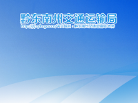 Qian Dongnan Prefecture Transportation Bureau