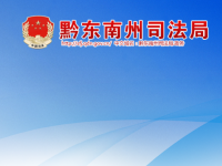 Qiandongnan Miao and Dong Autonomous Prefecture Bureau of Justice