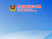 Qiandongnan Prefecture Public Security Bureau