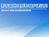 Qiandongnan Prefecture Housing and Urban-Rural Development Bureau