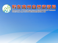 Qiandongnan Prefecture Natural Resources Bureau