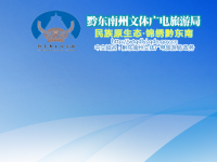 Qiandongnan Prefecture Culture, Radio, Television, Tourism and Sports Bureau