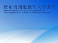 Qiandongnan Prefecture Veterans Affairs Bureau