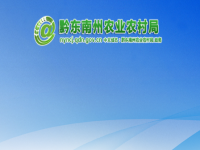 Qiandongnan Prefecture Agricultural and Rural Affairs Bureau默认相册