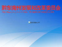 Qiannan Prefecture Development and Reform Commission默认相册