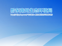 Qiandongnan Prefecture Ecological Environment Bureau
