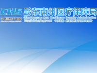 Qiandongnan Prefecture Medical Security Bureau