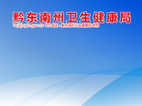 Qiandongnan Prefecture Health and Health Bureau默认相册