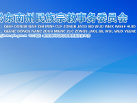 Qiandongnan Prefecture Ethnic and Religious Affairs Commission