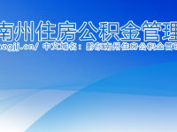 Qiandongnan Prefecture Housing Provident Fund Management Center默认相册