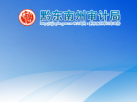 Qiandongnan Prefecture Audit Bureau默认相册