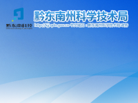 Science and Technology Bureau of Qiandongnan Prefecture