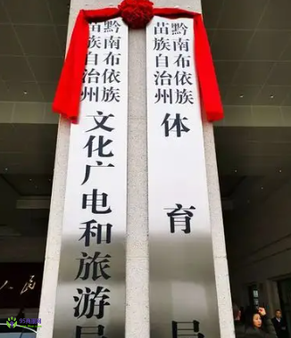 Qiannan Prefecture Bureau of Culture, Radio, Television, and Tourism