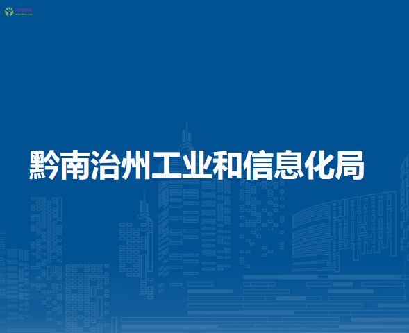 Qiannan Prefecture Bureau of Industry and Information Technology