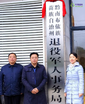 Qiannan Prefecture Veterans Affairs Bureau