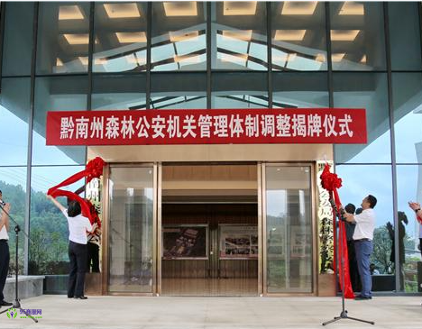 Qiannan Prefecture Forestry Bureau
