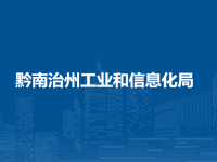 Qiannan Prefecture Bureau of Industry and Information Technology