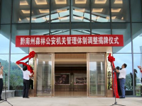 Qiannan Prefecture Forestry Bureau
