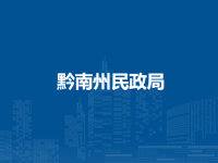 Qiannan Prefecture Civil Affairs Bureau默认相册
