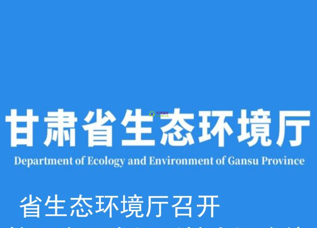 Gansu Provincial Department of Ecology and Environment