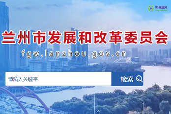 Lanzhou Municipal Development and Reform Commission