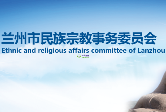 Lanzhou Municipal Ethnic and Religious Affairs Commission