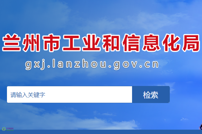 Lanzhou Municipal Bureau of Industry and Information Technology