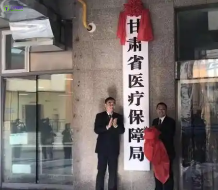 Gansu Provincial Medical Security Bureau
