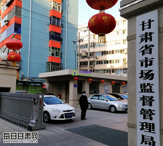 Gansu Provincial Administration for Market Regulation