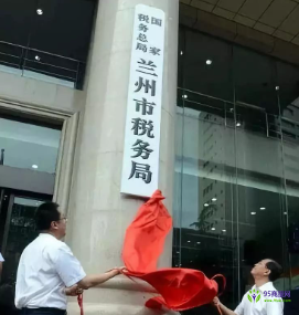 Lanzhou Municipal Taxation Bureau