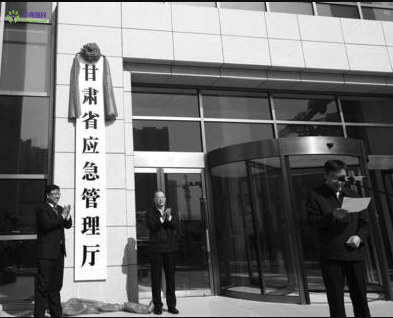 Gansu Provincial Department of Emergency Management