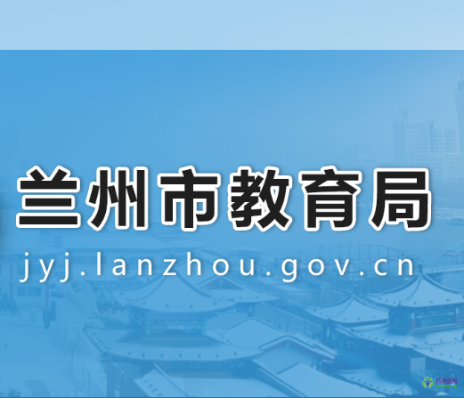 Lanzhou Municipal Education Bureau