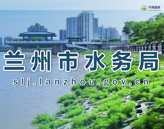 Lanzhou Municipal Water,Authority