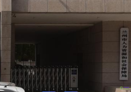 Lanzhou Municipal Bureau of Human Resources and Social Security