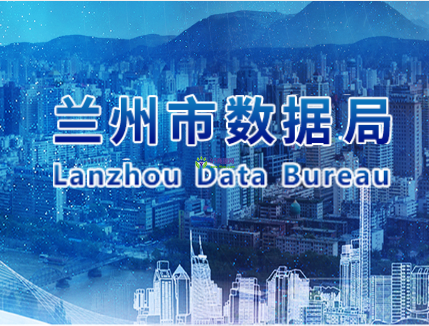 Lanzhou Municipal Bureau of Data Management