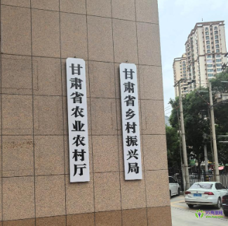 Gansu Provincial Department of Agriculture and Rural Development