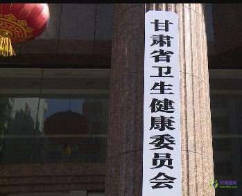Gansu Provincial Health Commission
