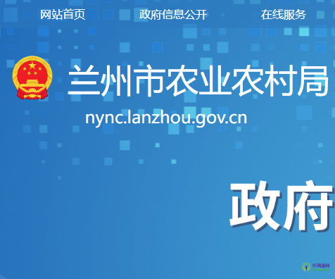 Lanzhou Municipal Bureau of Agriculture and Rural Affairs