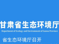 Gansu Provincial Department of Ecology and Environment