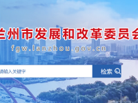 Lanzhou Municipal Development and Reform Commission默认相册